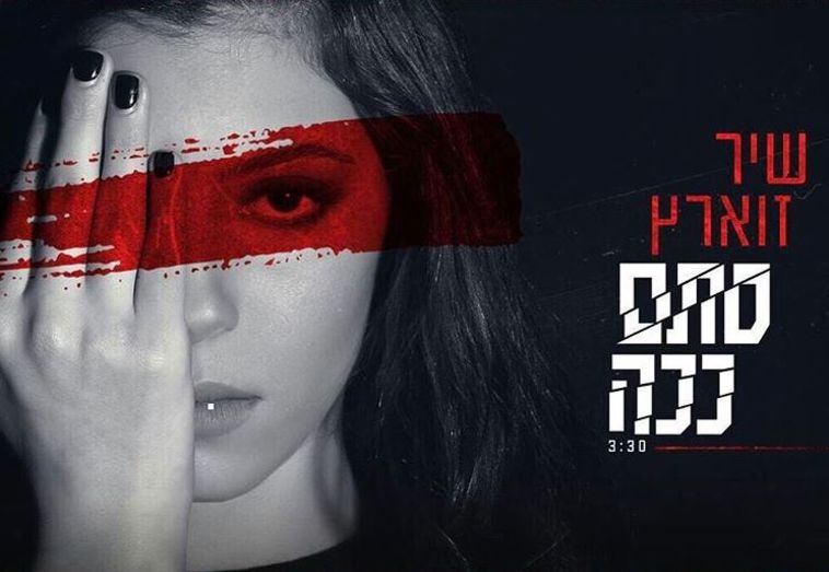 שיר זוארץ. צילום: יח