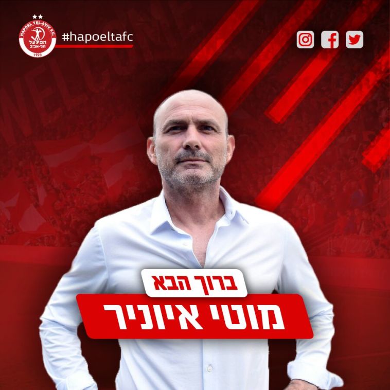 מוטי איוניר. וולקאם (האתר הרשמי של הפועל ת,א)