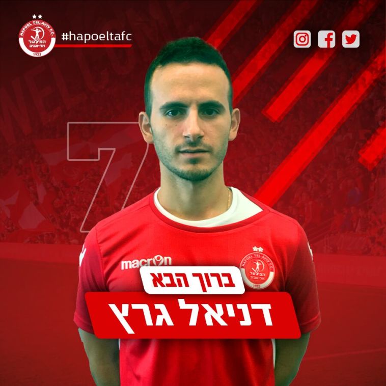 דניאל גרץ. גם הוא מצטרף (הפועל ת