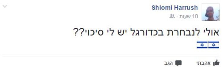 (צילום מעמוד הפייסבוק של שלומי הרוש)