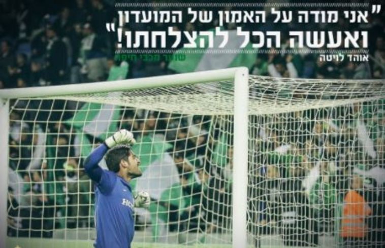 אוהד לויטה. "מודה על אמון המועדון בי" (מכבי חיפה, אתר רשמי) אוהד לויטה. "מודה על אמון המועדון בי" (מכבי חיפה, אתר רשמי)