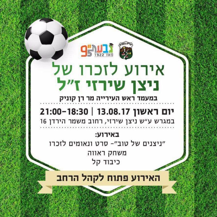 אירוע לזכרו של ניצן שירזי