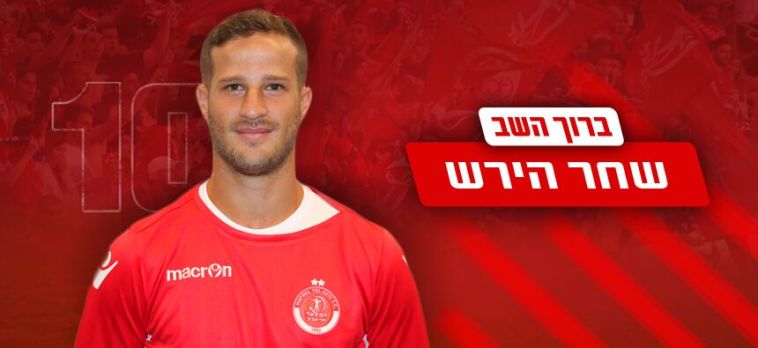 הירש. חוזר להפועל תל אביב (הפועל תל אביב, רשמי)