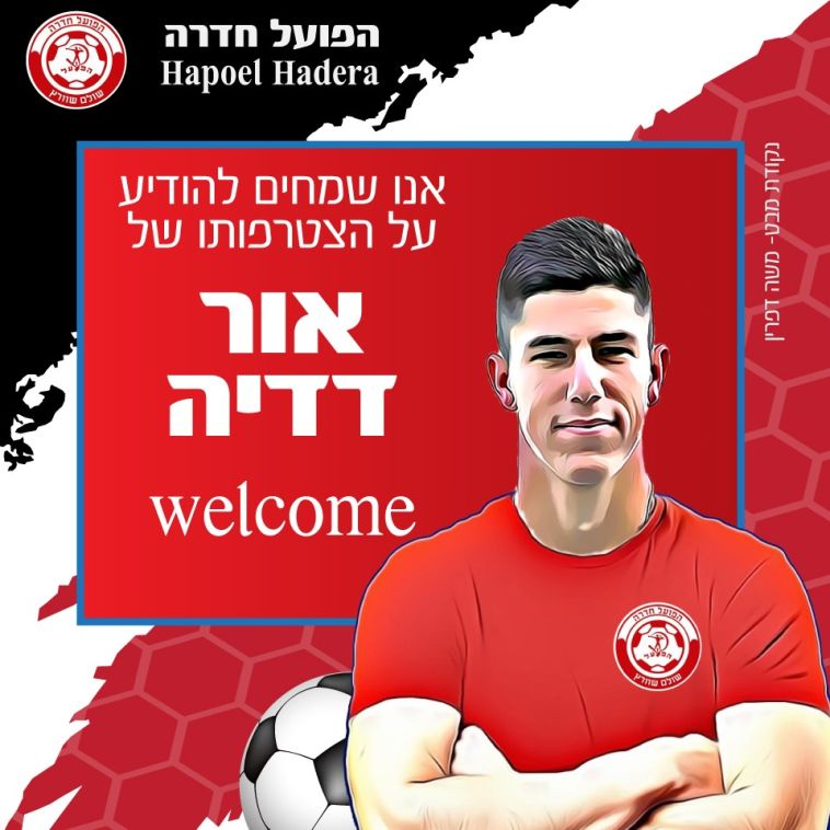 הודעת הפועל חדרה לגבי אור דדיה. סלע מחלוקת (האתר הרשמי)