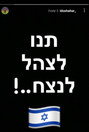 הסטורי של עידו שחר