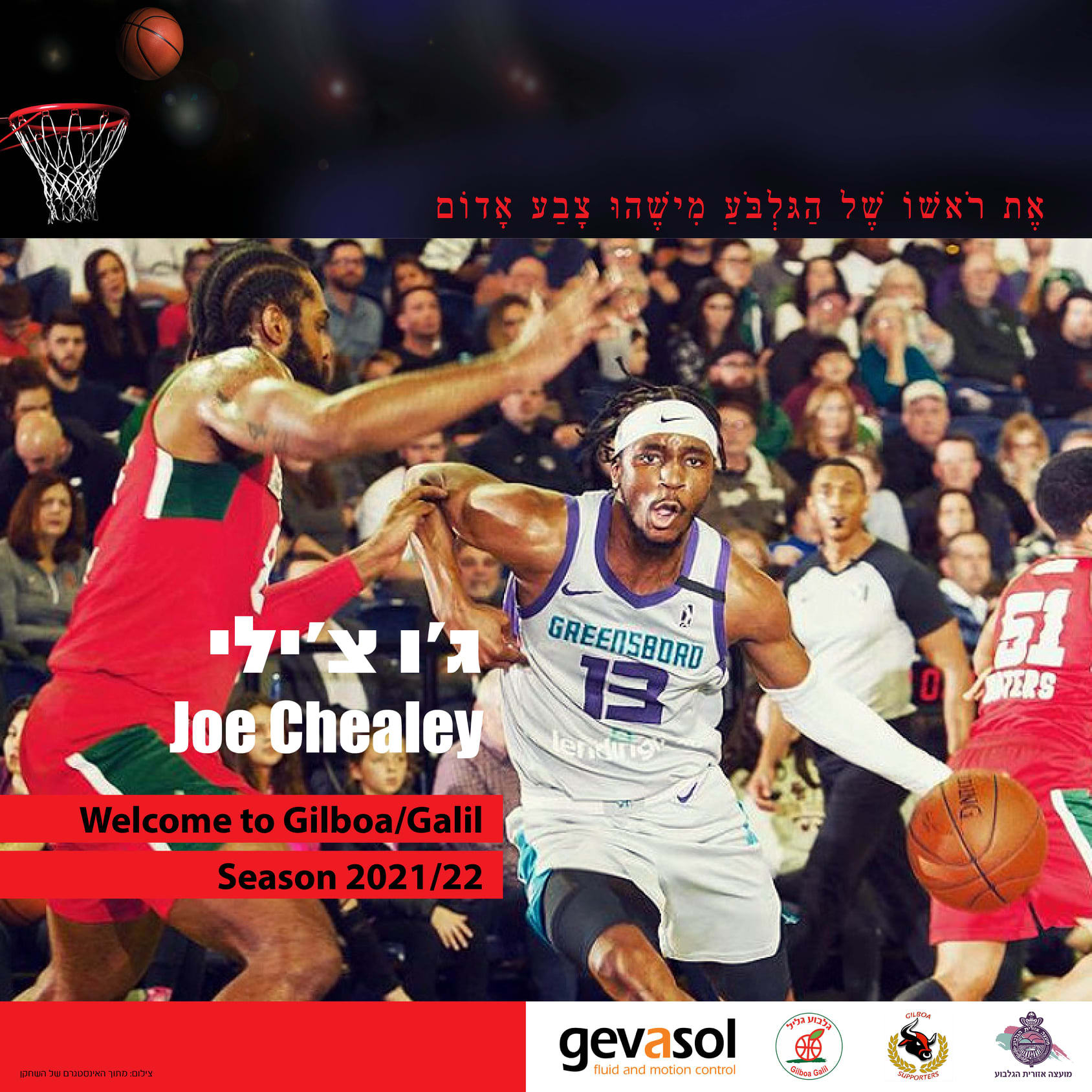 ג'ו צ'ילי מצטרף להפועל/גלבוע גליל