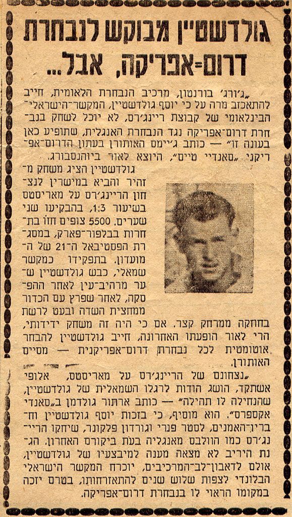 יוסף גולדשטיין בדרום אפריקה