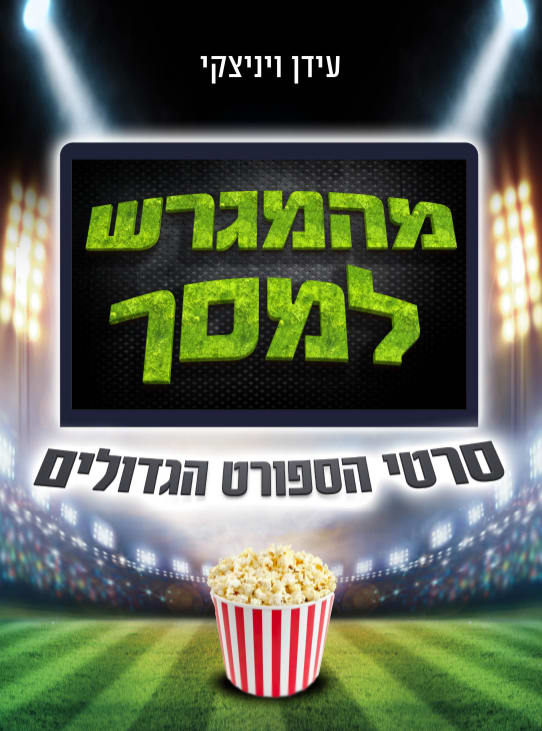 כריכת ספר "מהמגרש למסך: סרטי הספורט הגדולים"
