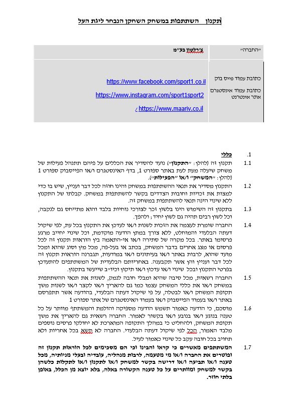 תקנון עבור "משתתפים וזוכים בפרסים" - פעילות ספורט 1