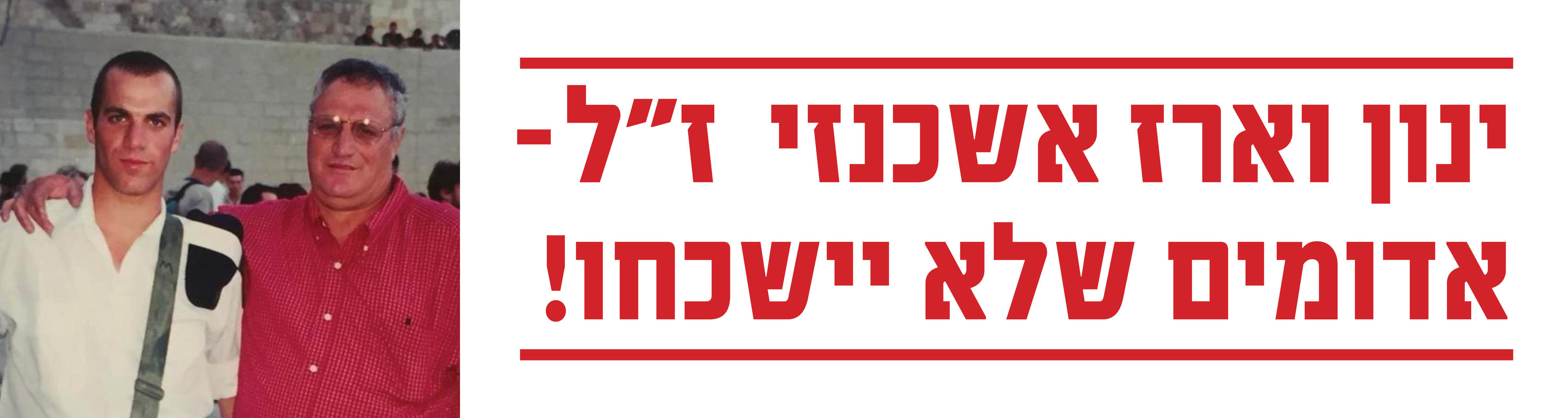 כיתוב לזכר ינון וארז אשכנזי