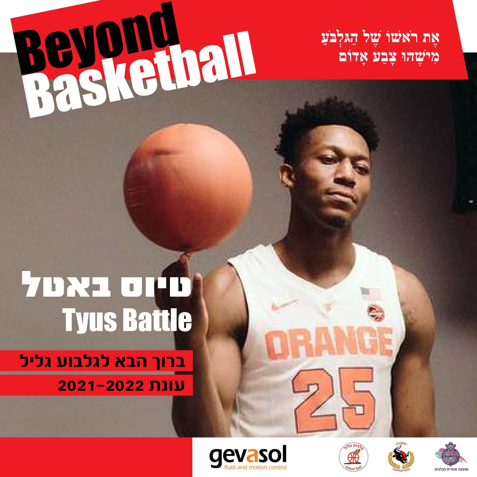 טיוס באטל מצטרף להפועל/גלבוע גליל