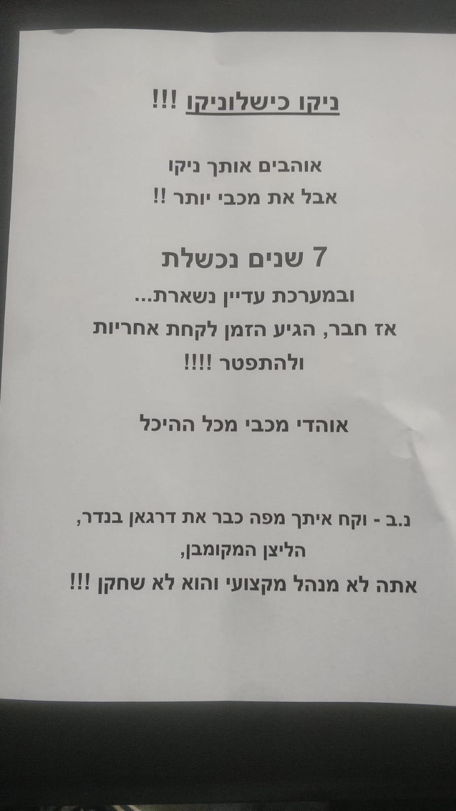 מחאת אוהדי מכבי תל אביב נגד ניקולה וויצ'יץ'