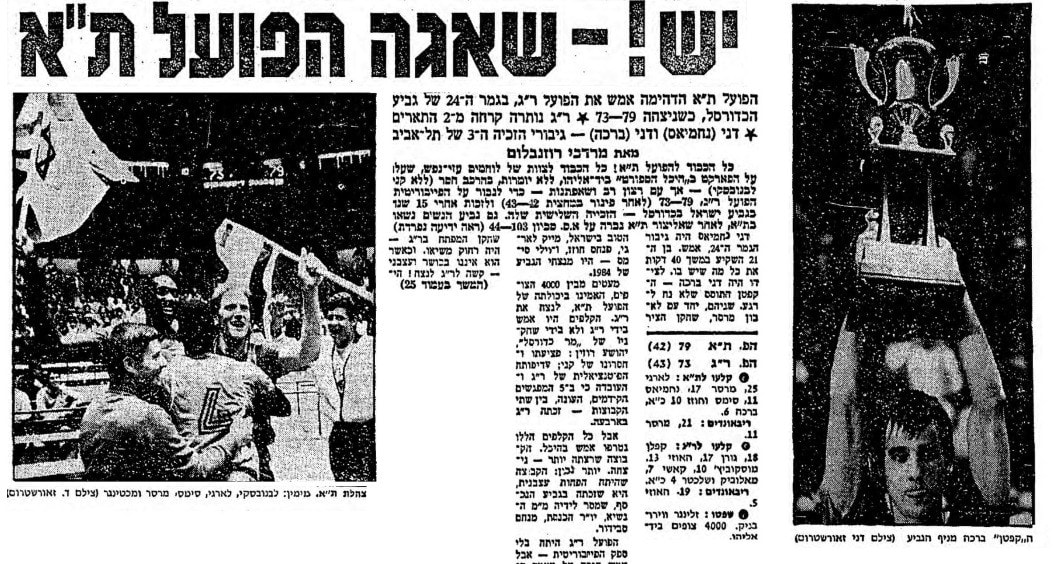 זכיית הפועל תל אביב בגביע המדינה 1984