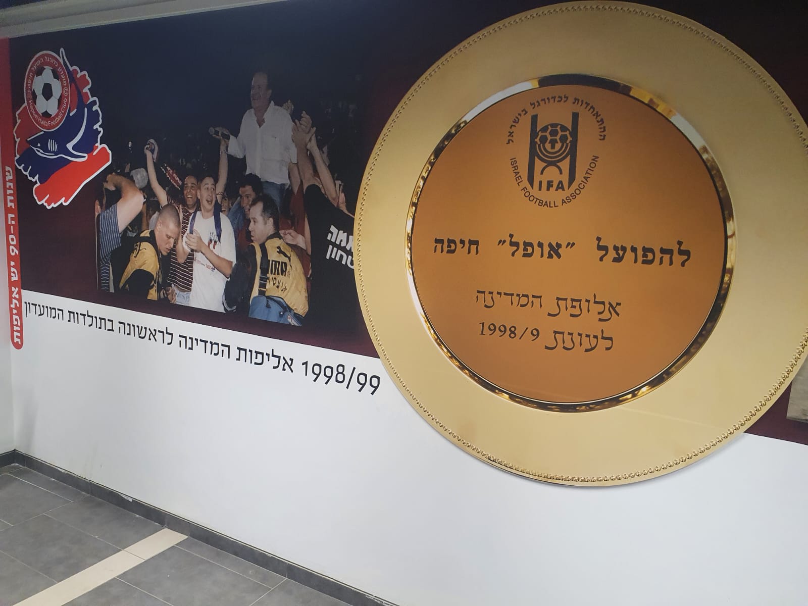 מסדרון התהילה של הפועל חיפה