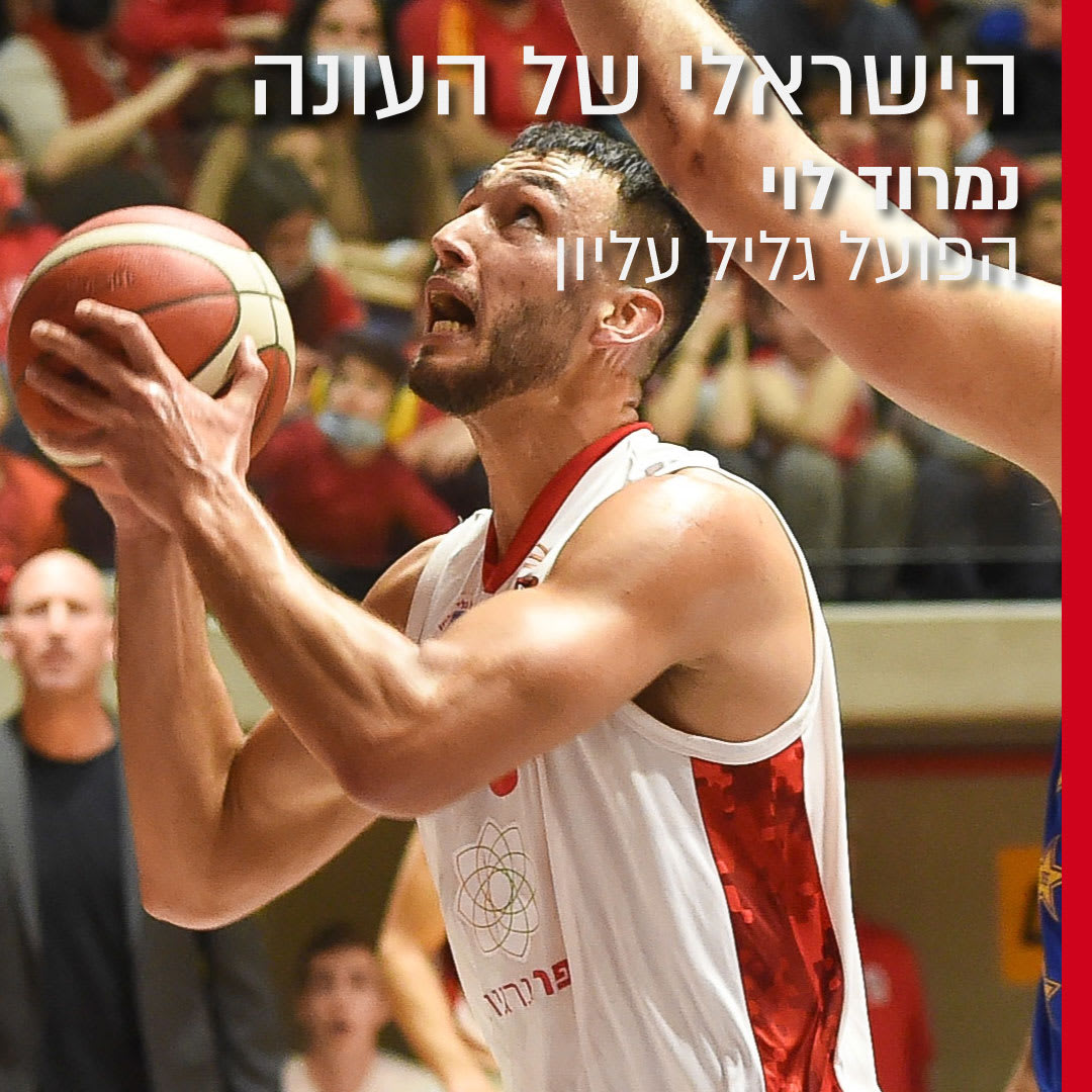 השחקן הישראלי של העונה נמרוד לוי, הפועל גליל עליון