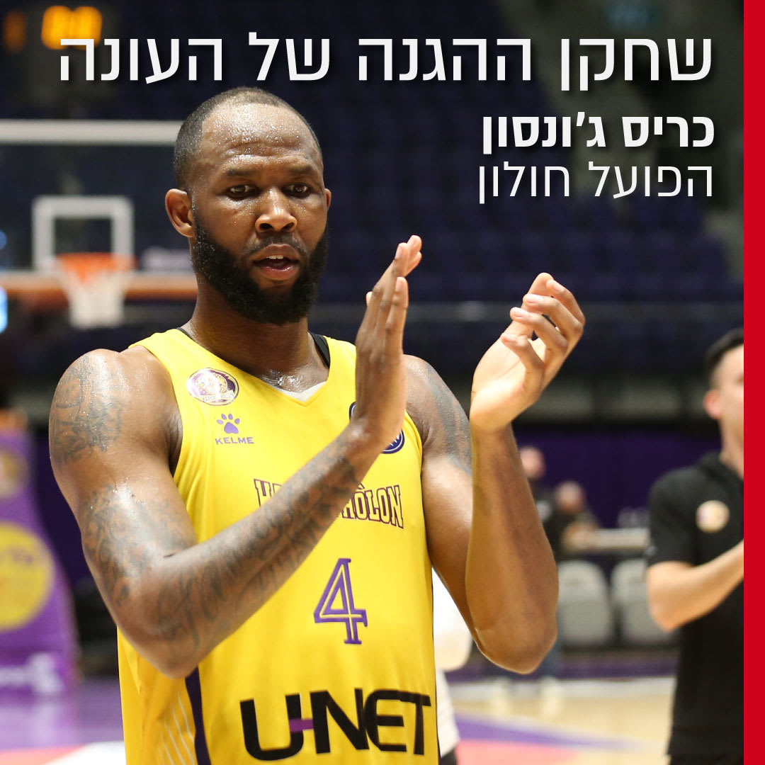 שחקן ההגנה של העונה כריס ג'ונסון