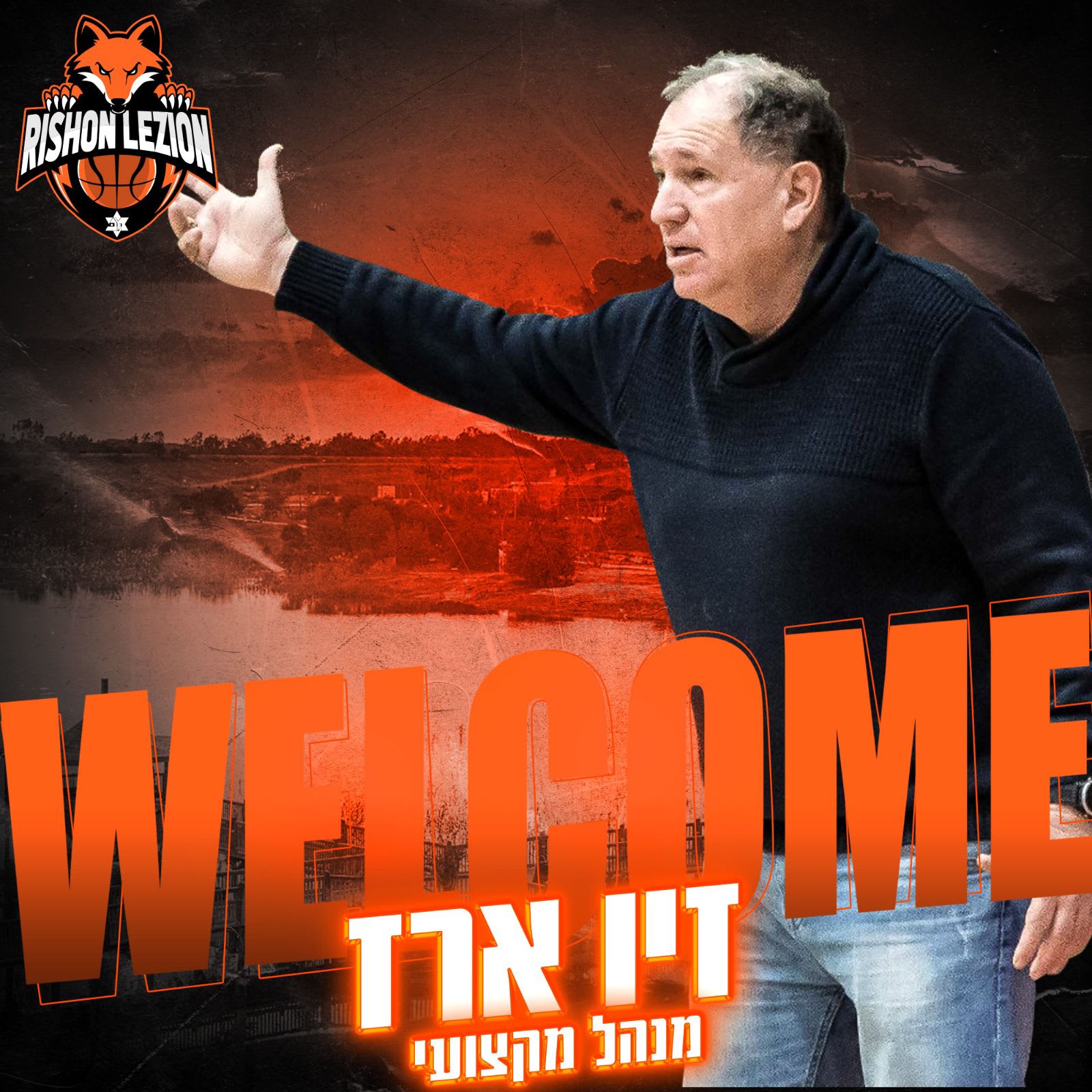 זיו ארז מנהלה המקצועי החדש של מכבי ראשון לציון