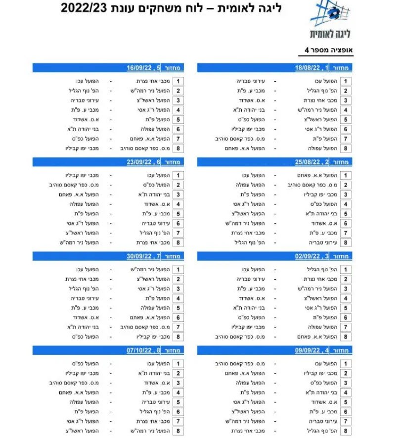 לוח משחקי הליגה הלאומית לעונת 2022/23