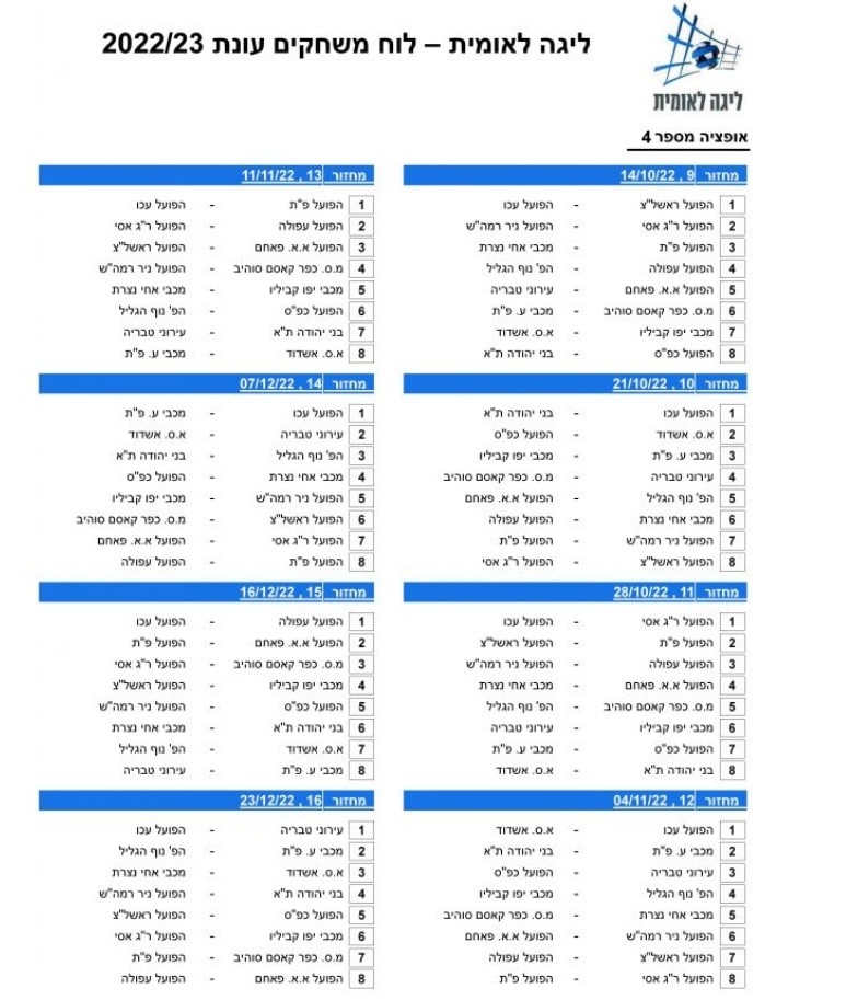 לוח משחקי הליגה הלאומית לעונת 2022/23