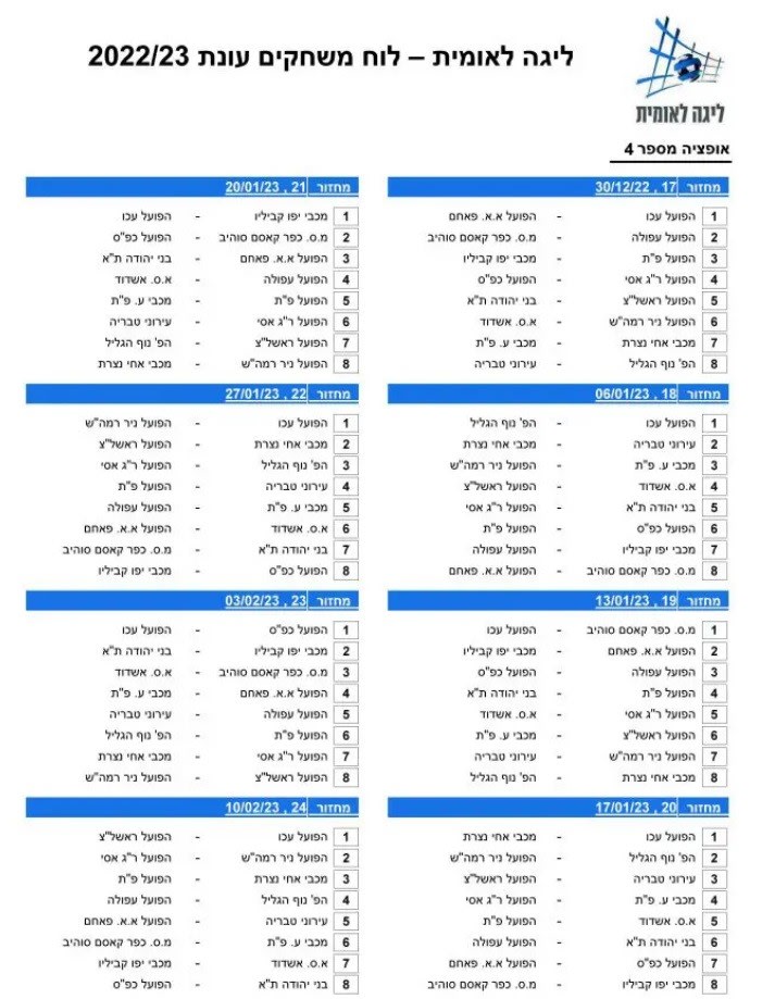 לוח משחקי הליגה הלאומית לעונת 2022/23