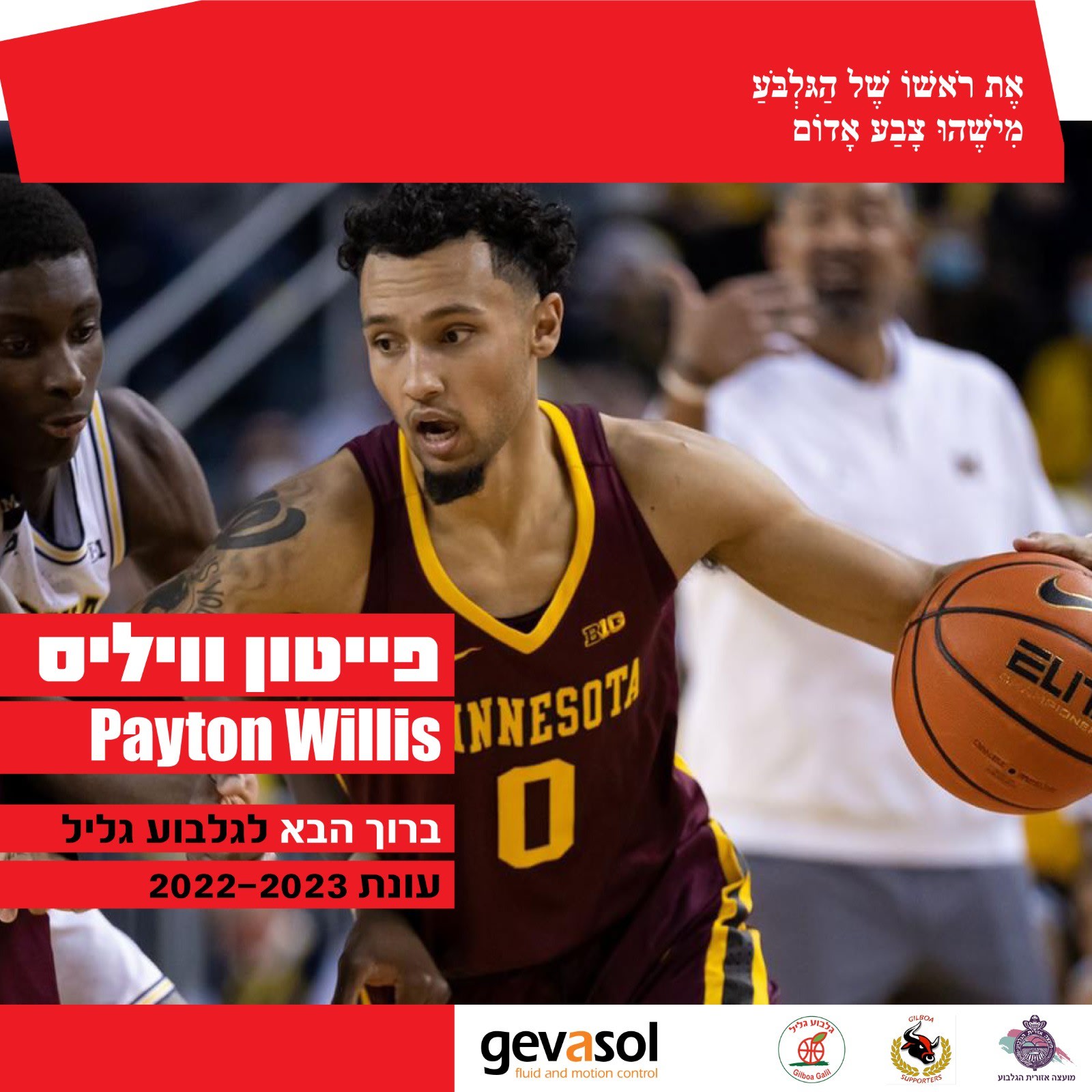 פייטון וויליס שחקן גלבוע/גליל