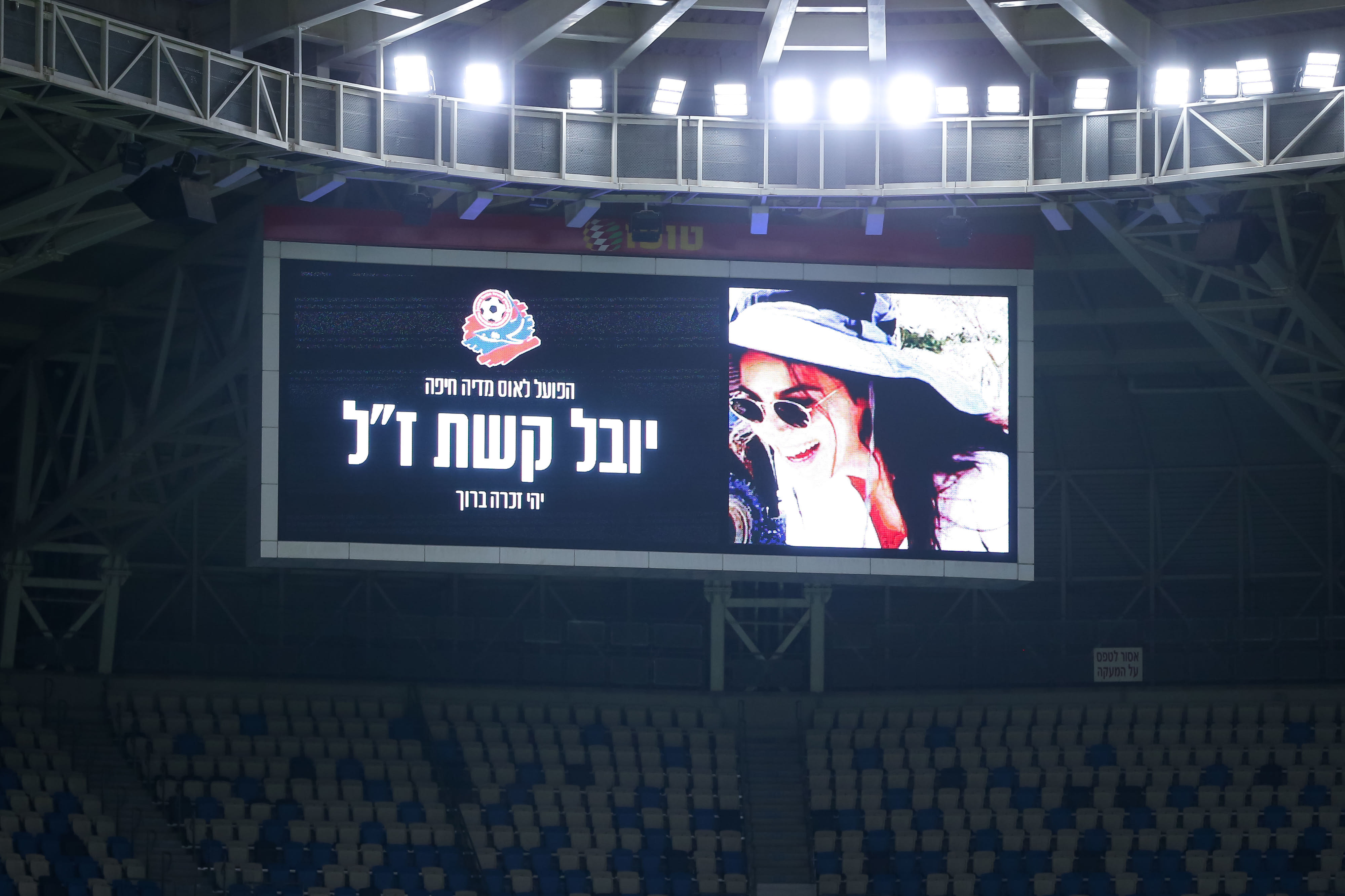 הפועל חיפה מכבדת את זכרה של יובל קשת, שנהרגה בתאונת הדרכים בסיני