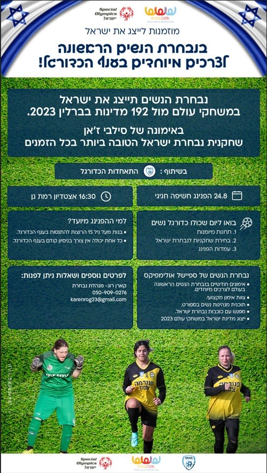 נבחרת הספיישל אולימפיקס