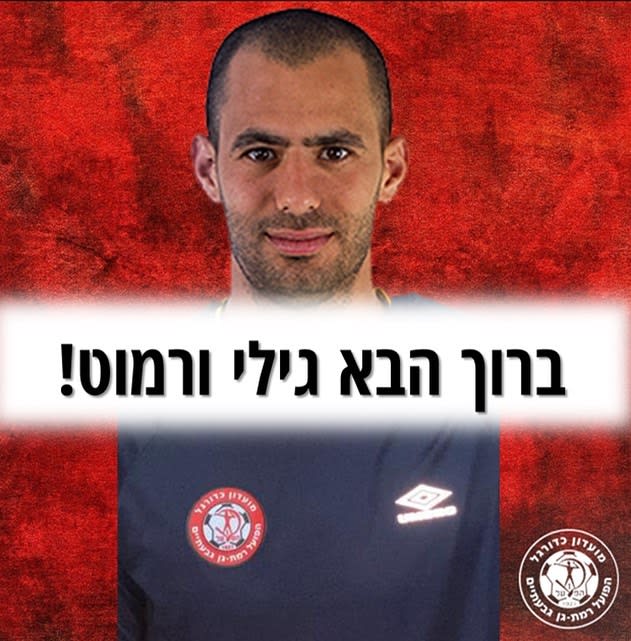 המנהל המקצועי של הפועל רמת גן גילי ורמוט