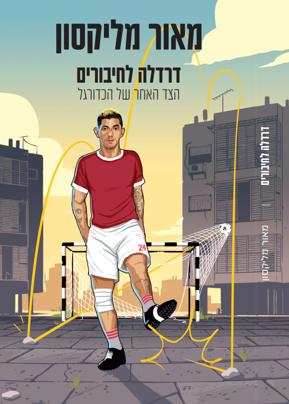 מאור מליקסון - דרדל'ה לחיבורים