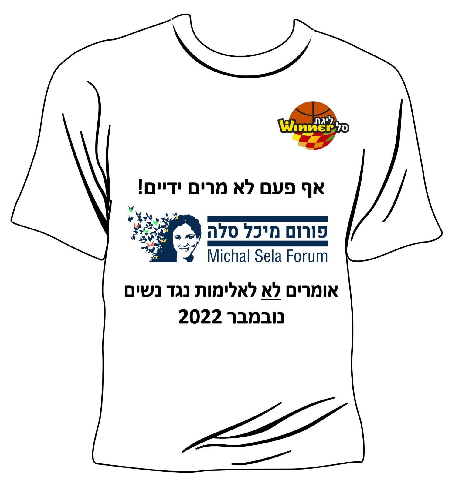 שיתוף פעולה של מנהלת הליגה עם פורום מיכל סלה במסגרת המאבק באלימות נגד נשים