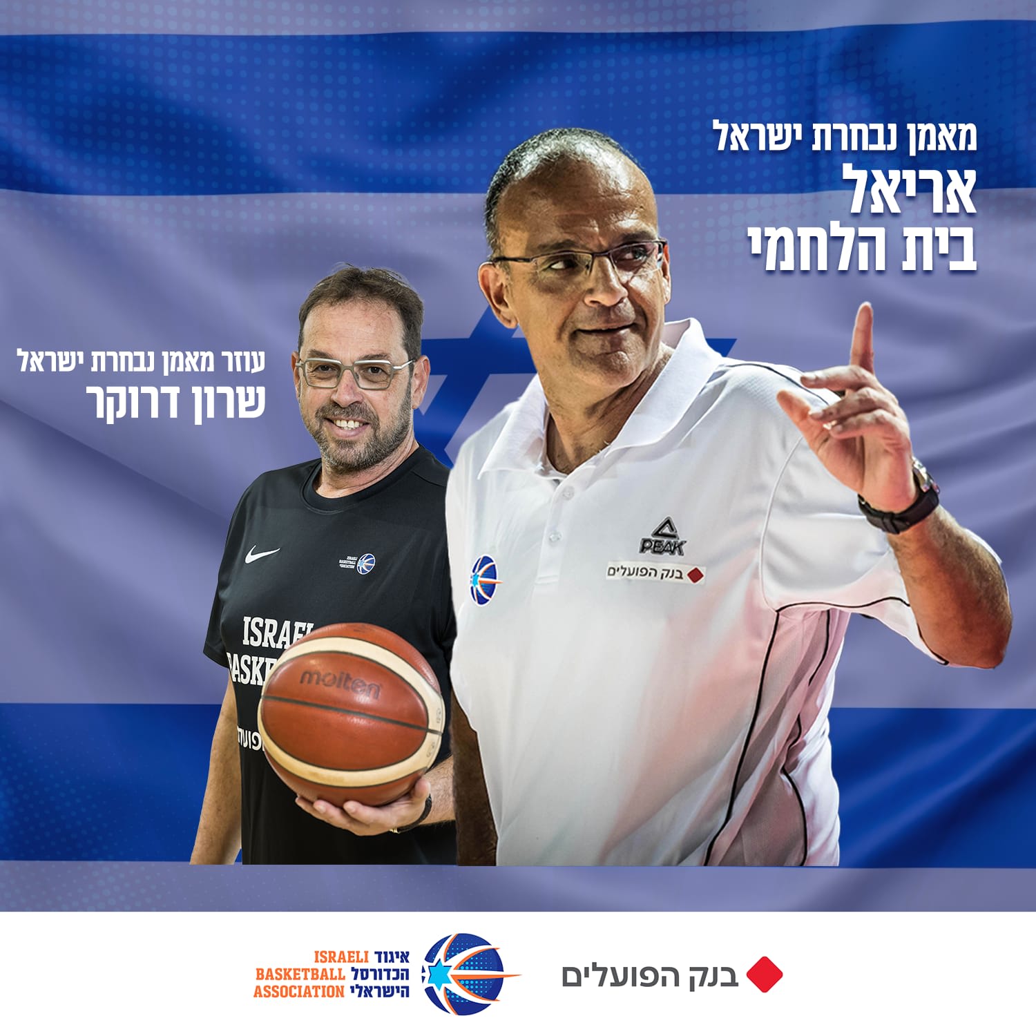 אריאל בית הלחמי, מאמן נבחרת ישראל, עם שרון דרוקר