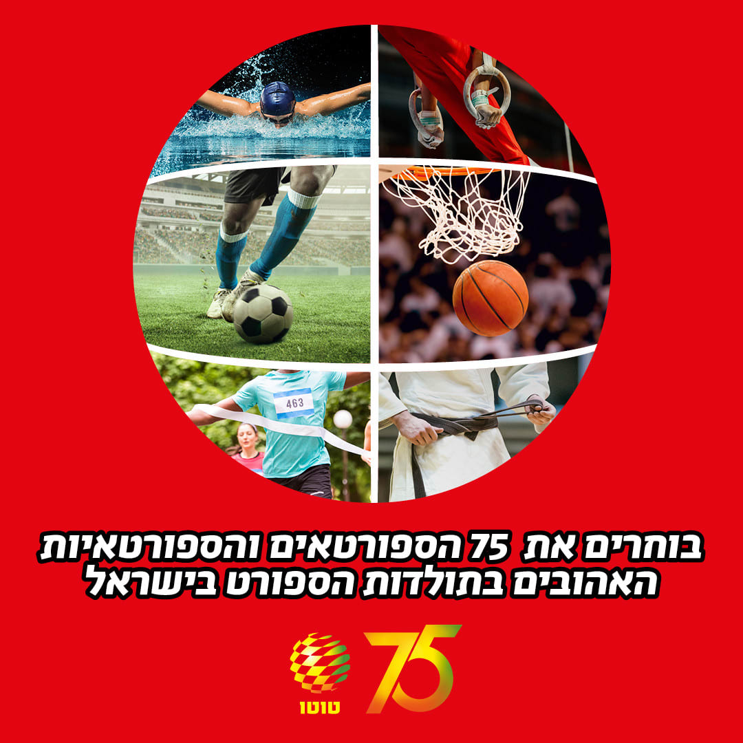 הספורטאים האהובים