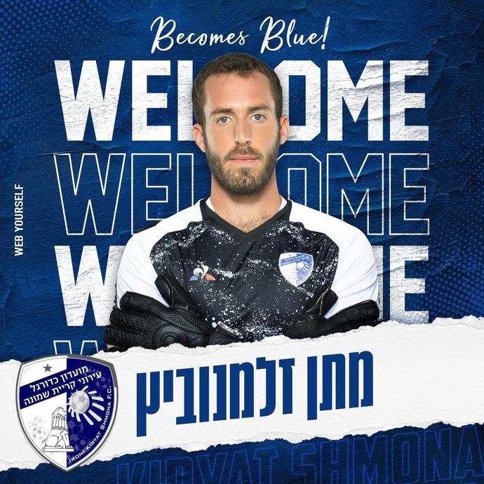 מתן זלמנוביץ' שוער עירוני קרית שמונה