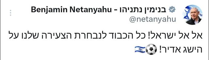 ראש הממשלה בנימין נתניהו מצייץ על הנבחרת הצעירה של ישראל