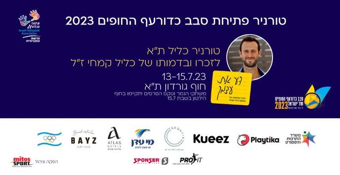 טורניר כדורעף חופים לזכר כליל קמחי