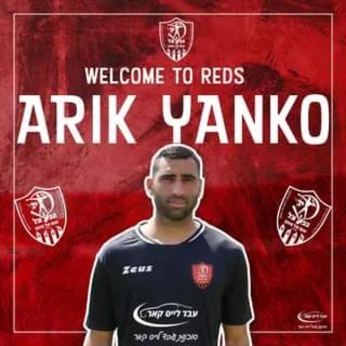 אריק ינקו שוער הפועל אום אל פאחם