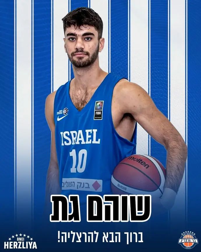 שוהם גת, בני הרצליה