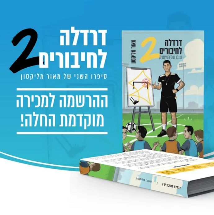 דרדלה לחיבורים 2 - ספרו השני של מאור מליקסון