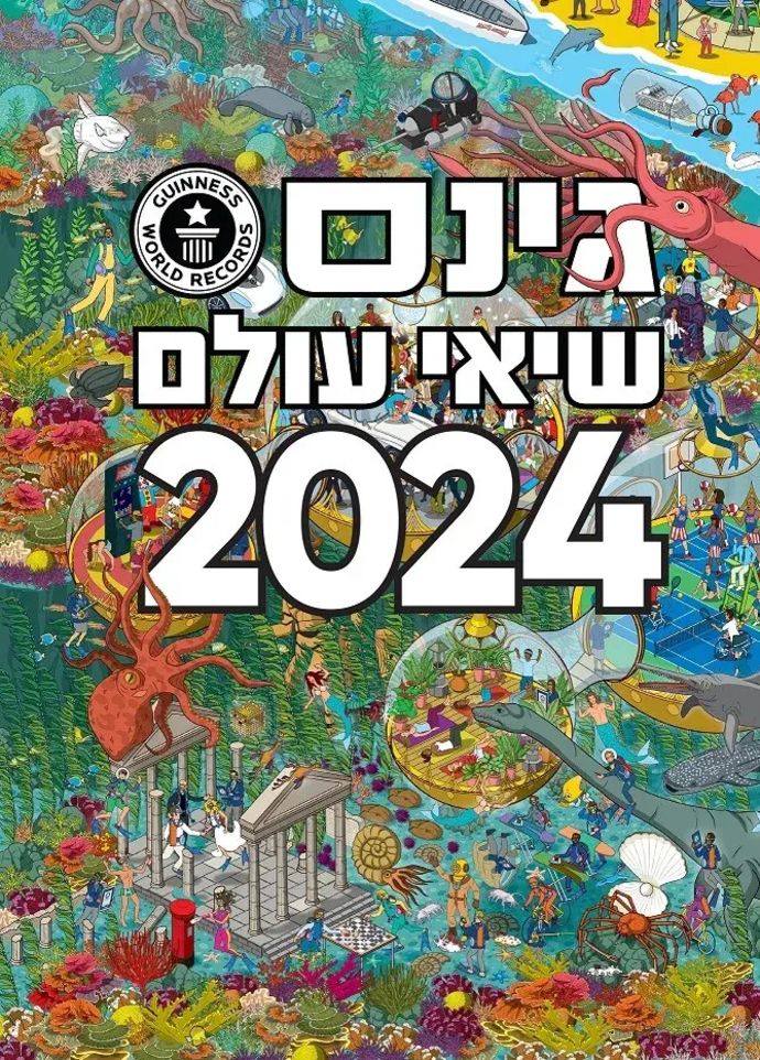 גינס 2024