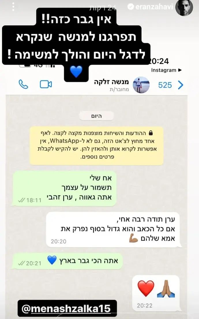 השיחה של ערן זהבי עם מנשה זלקה