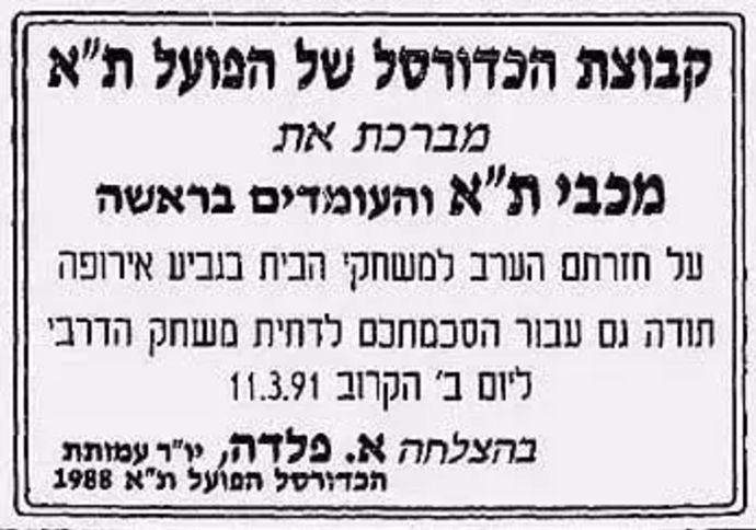 הפועל מברכת את מכבי ב-1991