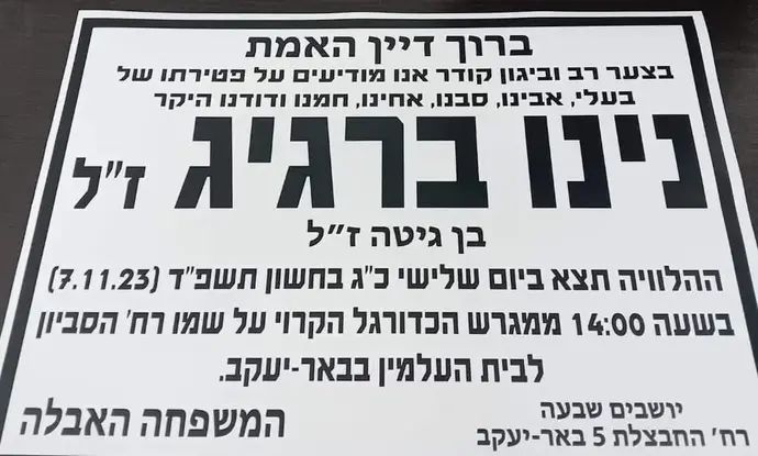 מודעת אבל נינו ברגיג ז"ל