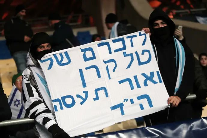 אוהדי נבחרת ישראל נגד נבחרת רומניה