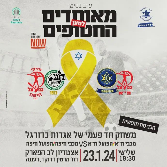 ערב אגדות כדורגל "מאוחדים למען החטופים"