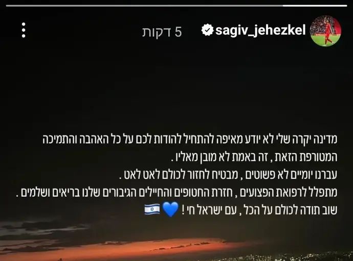 סטורי של שגיב יחזקאל אחרי החזרה מטורקיה לישראל