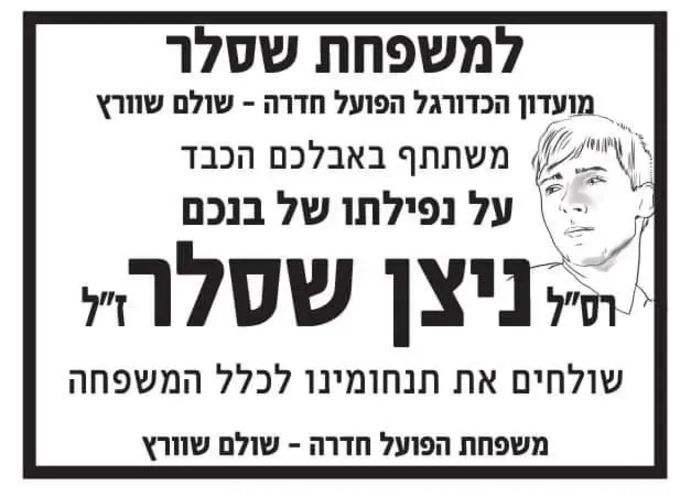 הודעת אבל של ניצן שסלר ז"ל