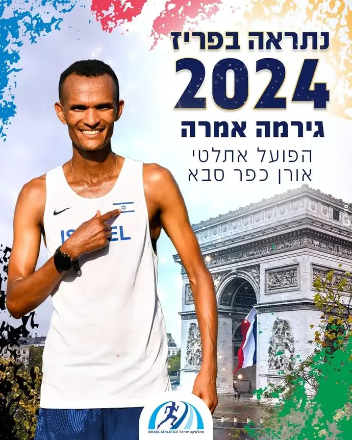 המרתוניסט הישראלי גירמה אלמה