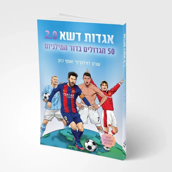 הספר "אגדות דשא 2.0"