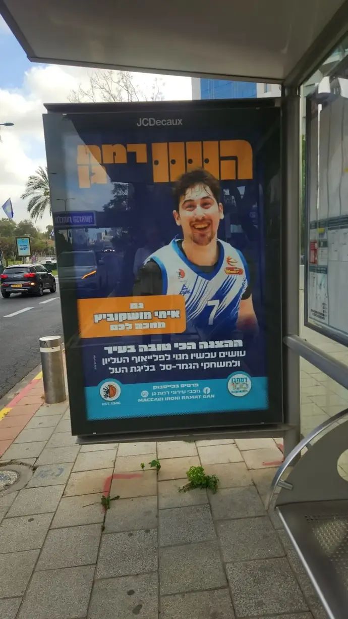 איתי מושקוביץ