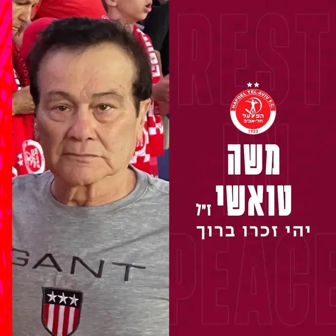 משה טואשי, אוהד הפועל תל אביב שהלך לעולמו אחרי שקיבל התקף לב בבלומפילד
